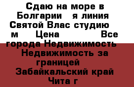 Сдаю на море в Болгарии 1-я линия  Святой Влас студию 50 м2  › Цена ­ 65 000 - Все города Недвижимость » Недвижимость за границей   . Забайкальский край,Чита г.